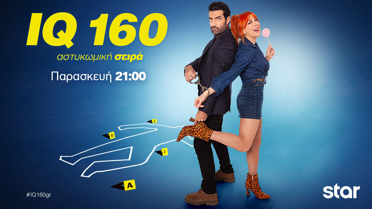 «IQ 160», απόψε, Παρασκευή, 22 Νοεμβρίου στις 21:00 και κάθε Παρασκευή την ίδια ώρα στο Star Channel