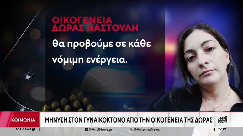 Από την οικογένεια της άτυχης Δώρας έγινε γνωστό πως θα καταθέσουν μήνυση στους συγγενείς του 30χρονου για προσβλητικές δηλώσεις