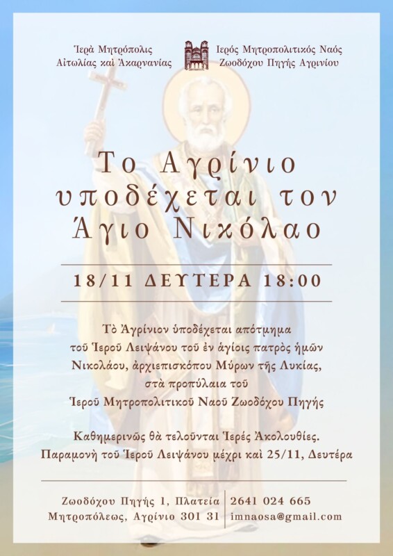 mitropoli agrinio leipsano agiou nikolaou