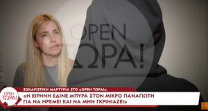 Μάρτυρας δήλωσε πως η Ειρήνη από την Αμαλιάδα έδινε μπύρα στον Παναγιωτάκη για να ηρεμήσει, ενώ μητέρα και γιαγιά δεν αντέδρασαν