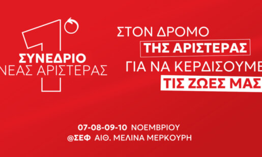 Το 1ο Συνέδριο για τη Νέα Αριστερά είναι γεγονός, με 34 Συνέδρους αναμένεται να συμμετέχει και η Νέα Αριστερά Αιτωλοακαρνανίας