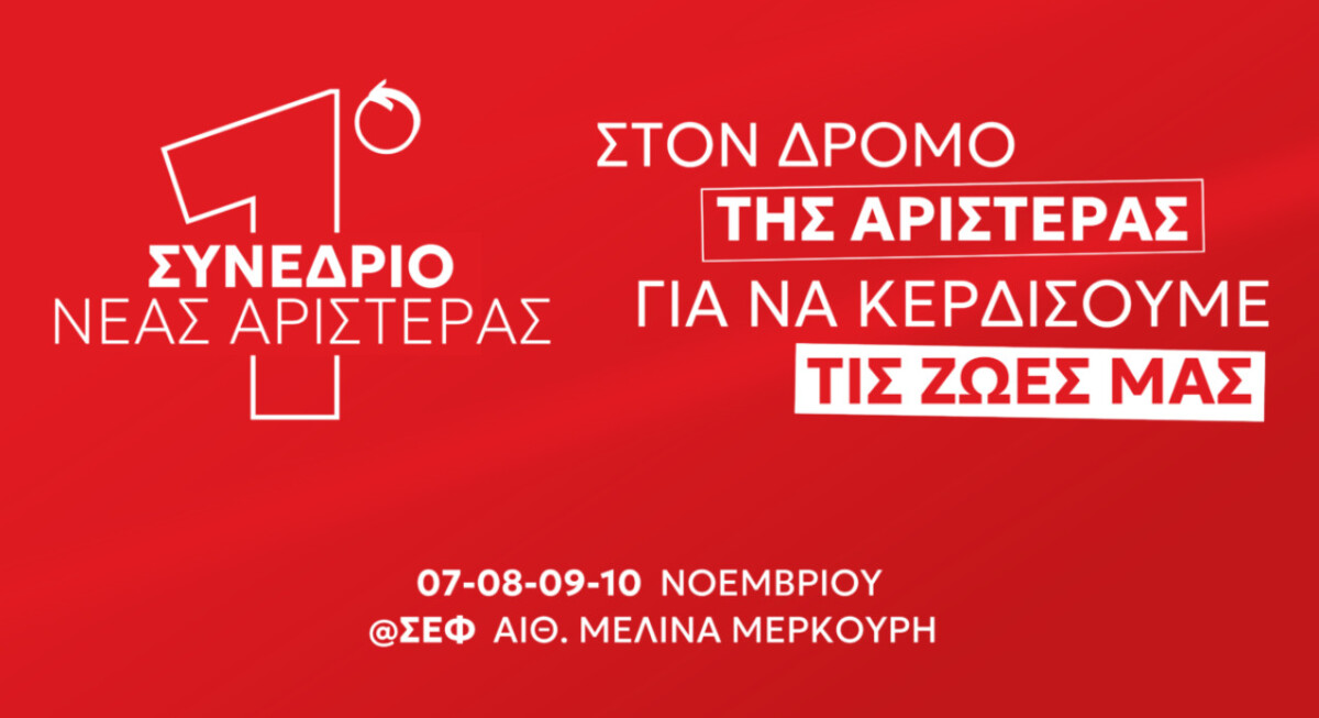 Το 1ο Συνέδριο για τη Νέα Αριστερά είναι γεγονός, με 34 Συνέδρους αναμένεται να συμμετέχει και η Νέα Αριστερά Αιτωλοακαρνανίας