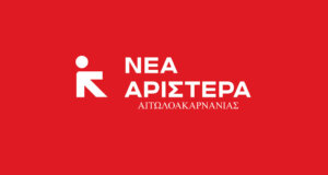 Η Νέα Αριστερά Αιτωλοακαρνανίας με αφορμή τη νέα γυναικοκτονία αναφέρθηκε στην ανικανότητα του Κράτους να προστατέψει τους πολίτες