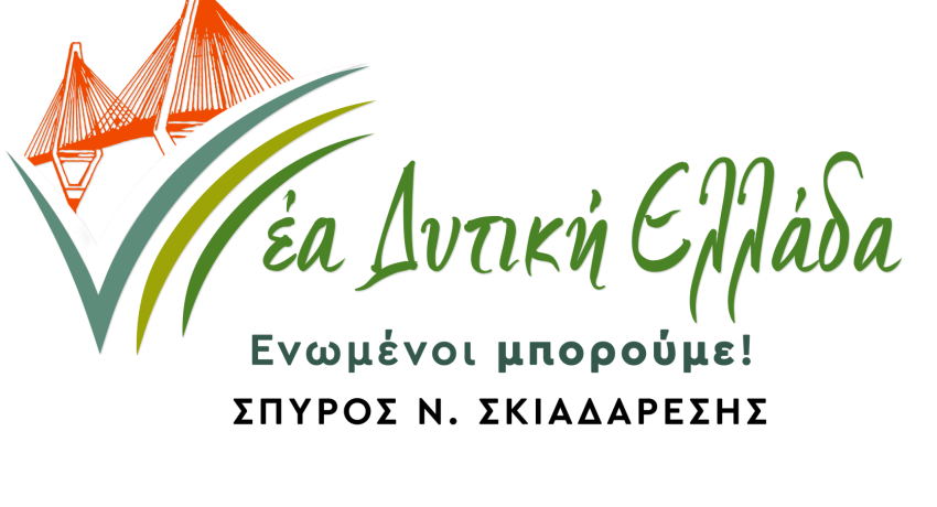 Ο Σπύρος Σκιαδαρέσης κατέθεσε επερώτηση στο Περιφερειακό Συμβούλιο για την οριοθέτηση πλημμυρόπληκτων περιοχών