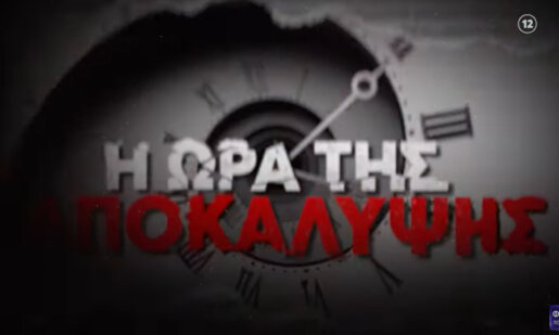 Στις 23:20 το βράδυ (22/11) η Αγγελική Νικολούλη συνεχίζει με την Αμαλιάδα μιας και όπως αναφέρει στο trailer έφτασε η ώρα της αποκάλυψης...