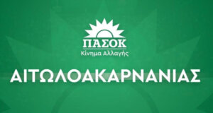 Το ΠΑ.ΣΟ.Κ. Αιτωλοακαρνανίας με ανακοίνωση που εξέδωσε μετά τη γυναικοκτονία στο Αγρίνιο δηλώνει πως «καμία γυναίκα δεν είναι μόνη»