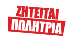 Μεγάλη εταιρεία στο Αγρίνιο ζητά πωλήτρια για μόνιμη εργασία, απαραίτητη η προϋπηρεσία - Λεπτομέρειες και Τηλέφωνα Επικοινωνίας