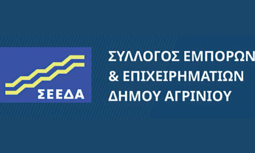 Δε συμφωνεί σε καμία των περιπτώσεων ο Σ.Ε.Ε.Δ.Α. με την απόφαση του άλλου Εμπορικού Συλλόγου για κλείσιμο των καταστημάτων στο Αγρίνιο