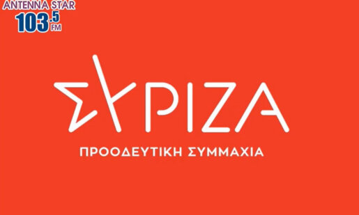 Ο Γραμματέας της Νομαρχιακής του ΣΥ.ΡΙΖ.Α., Γιώργος Ξενάκης σχολίασε στον Antenna Star 103.5 όλα όσα έγιναν στο περιβόητο Συνέδριο