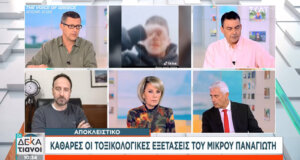 «Καθαρές» οι τοξικολογικές εξετάσεις του μικρού Παναγιώτη, το Ανθρωποκτονιών αναλαμβάνει την υπόθεση στην Αμαλιάδα με τους 5 θανάτους