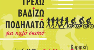 Την Κυριακή (24/11) θα πραγματοποιηθεί σύμφωνα με τη Γυμναστική Εταιρεία Αγρινίου το «Τρέχω, Βαδίζω, Ποδηλατώ στην πόλη μου»