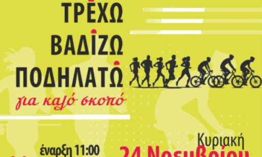 Την Κυριακή (24/11) θα πραγματοποιηθεί σύμφωνα με τη Γυμναστική Εταιρεία Αγρινίου το «Τρέχω, Βαδίζω, Ποδηλατώ στην πόλη μου»