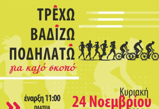 Την Κυριακή (24/11) θα πραγματοποιηθεί σύμφωνα με τη Γυμναστική Εταιρεία Αγρινίου το «Τρέχω, Βαδίζω, Ποδηλατώ στην πόλη μου»