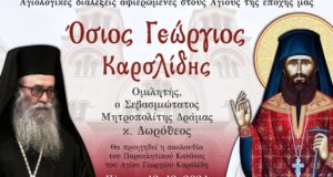 Αφιερωμένη στον Άγιο Γεώργιο τον Καρσλίδη είναι την ερχόμενη Πέμπτη, 12 Δεκεμβρίου η 3η Αγιολογική Σύναξη