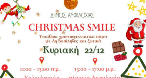 «Christmas Smile» σε Αμφιλοχία και Χαλκιόπουλο την Κυριακή, 22 Δεκεμβρίου με τον Δήμο να έχει και εναλλακτικές σε περίπτωση βροχόπτωσης