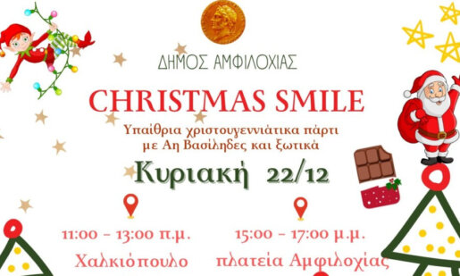 «Christmas Smile» σε Αμφιλοχία και Χαλκιόπουλο την Κυριακή, 22 Δεκεμβρίου με τον Δήμο να έχει και εναλλακτικές σε περίπτωση βροχόπτωσης