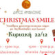 «Christmas Smile» σε Αμφιλοχία και Χαλκιόπουλο την Κυριακή, 22 Δεκεμβρίου με τον Δήμο να έχει και εναλλακτικές σε περίπτωση βροχόπτωσης