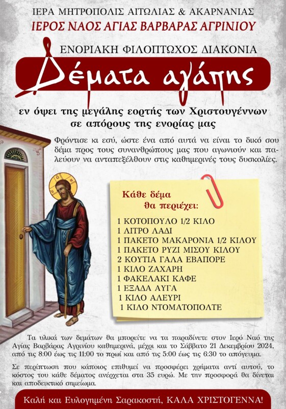 demata agapis agia varvara