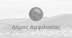 Ένα μεγάλο «όχι» αποφάσισε ομόφωνα το Δημοτικό Συμβούλιο Αμφιλοχίας στην αύξηση των ιχθυοκαλλιεργειών στον Αμβρακικό