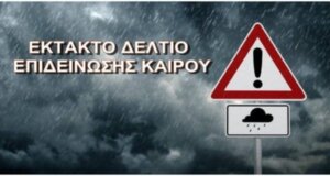 Ο Δήμος Ι.Π. Μεσολογγίου μέσω του Τμήματος Πολιτικής Προστασίας ενημερώνει σχετικά με την επιδείνωση των καιρικών συνθηκών