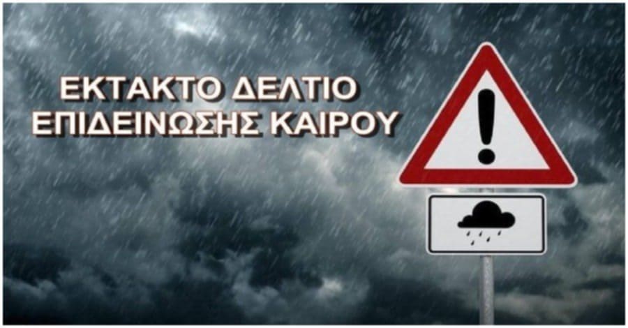 Ο Δήμος Ι.Π. Μεσολογγίου μέσω του Τμήματος Πολιτικής Προστασίας ενημερώνει σχετικά με την επιδείνωση των καιρικών συνθηκών