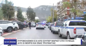 2 άνδρες έχασαν τη ζωή τους και 1 τραυματίστηκε το πρωί στη Γλυφάδα σοβαρά σε αιματηρό επεισόδιο που σημειώθηκε έξω από κατάστημα