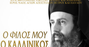 Στον Ι.Ν. Αγίου Δημητρίου την Παρασκευή, 13 Δεκεμβρίου η υποδοχή της Τίμιας Κάρας του Αγίου Καλλινίκου