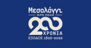 Στο Μεσολόγγι έχει δοθεί παράταση υποβολής προτάσεων για τον Εορτασμό της Διακοσιοστής Επετείου της Εξόδου