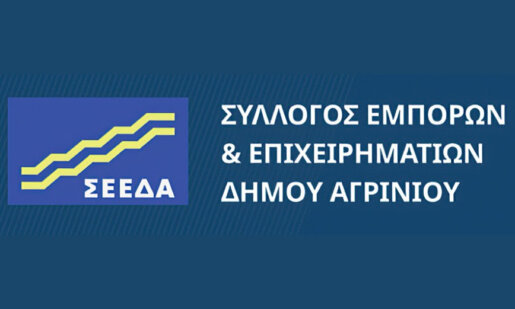 Ο Σύλλογος Εμπόρων και Επιχειρηματιών Δήμου Αγρινίου (Σ.Ε.Ε.Δ.Α.) υπενθυμίζει πως από τις 15/12 τίθεται σε λειτουργία το εορταστικό ωράριο