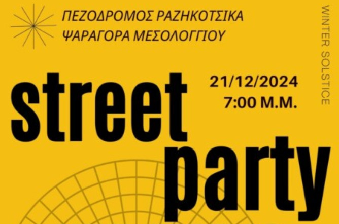 Street Party ετοιμάζονται να κάνουν στο Μεσολόγγι το Σάββατο, 21 Δεκεμβρίου με αφορμή το χειμερινό ηλιοστάσιο!