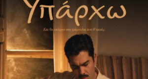 «Υπάρχω», η ταινία της χρονιάς με τον Χρήστο Μάστορα στον Δημοτικό Κινηματογράφο «Άνεσις» και από 19 έως 25 Δεκεμβρίου, 18:30 και 21:30