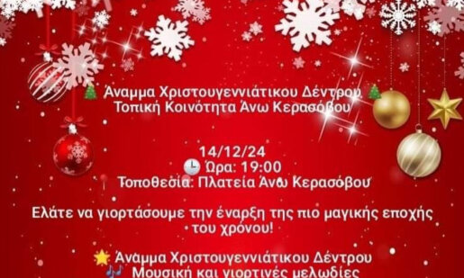 Στο Άνω Κεράσοβο το Σάββατο, 14 Δεκεμβρίου θα πραγματοποιηθεί η φωταγώγηση του Χριστουγεννιάτικου Δέντρου με κεράσματα και πολλές εκπλήξεις