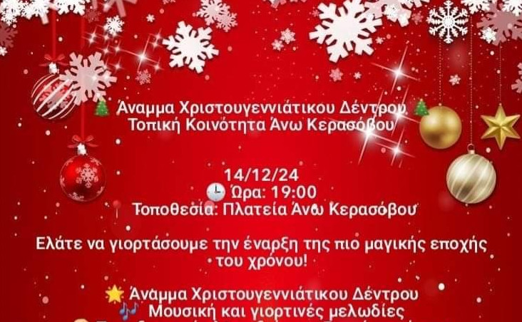 Στο Άνω Κεράσοβο το Σάββατο, 14 Δεκεμβρίου θα πραγματοποιηθεί η φωταγώγηση του Χριστουγεννιάτικου Δέντρου με κεράσματα και πολλές εκπλήξεις