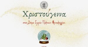 Στο Αιτωλικό η φωταγώγηση του Χριστουγεννιάτικου Δέντρου μεταφέρθηκε, λόγω της κακοκαιρίας, για την Τρίτη, 17 Δεκεμβρίου και ώρα 19:00