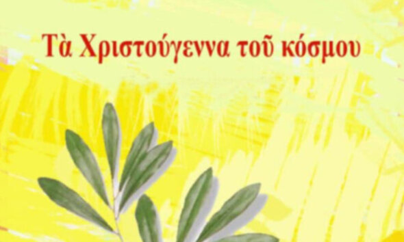 Χριστούγεννα στο... Αμφιθέατρο της Π.Ε. Αιτωλοακαρνανίας θα κάνουν την Κυριακή (22/12) στις 19:00 όσοι συμμετέχουν στην εκδήλωση της Π.Δ.Ε.