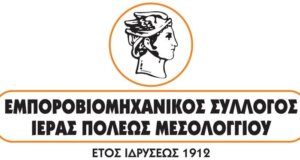 Ο Εμποροβιομηχανικός Σύλλογος Ι.Π. Μεσολογγίου ενημερώνει τις Επιχειρήσεις - Μέλη του για τη νέα ρύθμιση οφειλών προς τους Δήμος - Ο.Τ.Α. και τα Νομικά πρόσωπα αυτών.