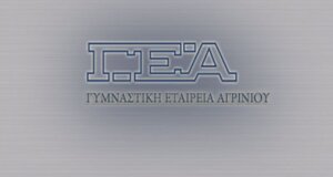 Εντός Φεβρουαρίου η Γυμναστική Εταιρεία Αγρινίου αναμένεται να πραγματοποιήσει την Εκλογοαπολογιστική Γενική Συνέλευση