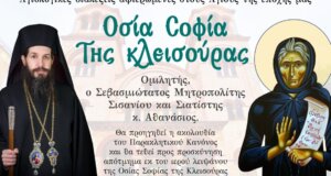 Την Πέμπτη, 23/1 και ώρα 18:00 στη Μητρόπολη το Ιερό Λείψανο της Οσίας Σοφίας της Κλεισούρας στο πλαίσιο της τέταρτης «Αγίων Επίσκεψις». 