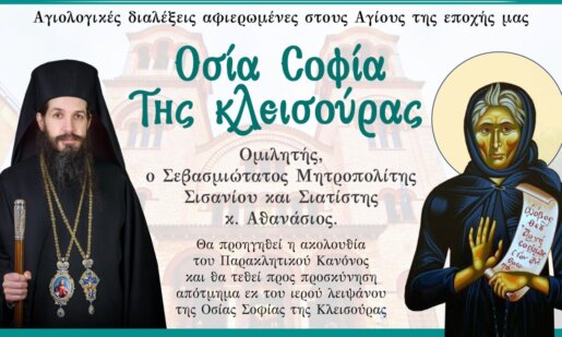 Την Πέμπτη, 23/1 και ώρα 18:00 στη Μητρόπολη το Ιερό Λείψανο της Οσίας Σοφίας της Κλεισούρας στο πλαίσιο της τέταρτης «Αγίων Επίσκεψις». 