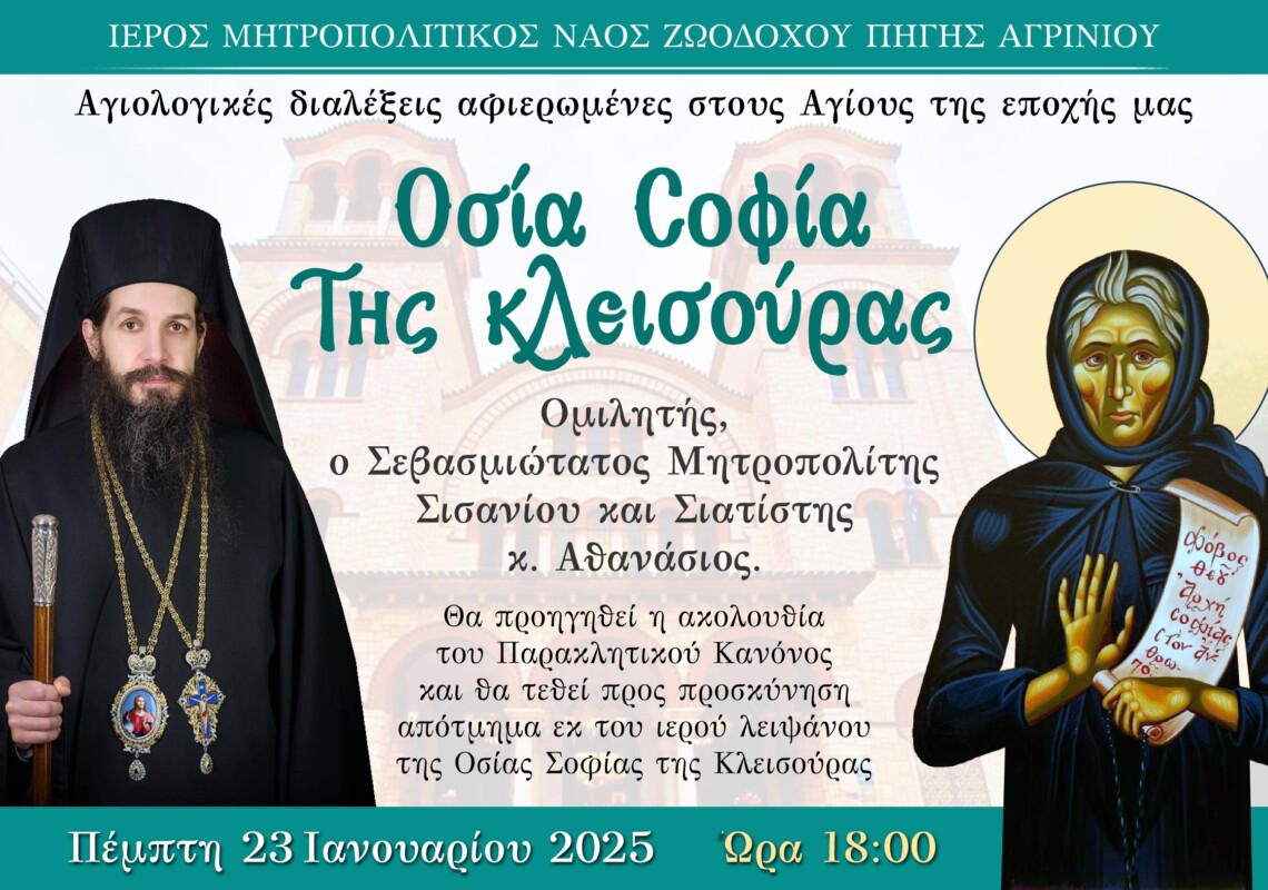 Την Πέμπτη, 23/1 και ώρα 18:00 στη Μητρόπολη το Ιερό Λείψανο της Οσίας Σοφίας της Κλεισούρας στο πλαίσιο της τέταρτης «Αγίων Επίσκεψις». 