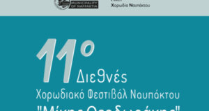 Το 11ο Διεθνές Χορωδιακό Φεστιβάλ Ναυπάκτου «Μίκης Θεοδωράκης» θα πραγματοποιεί και φέτος, το τριήμερο 16, 17 και 18 Μαΐου