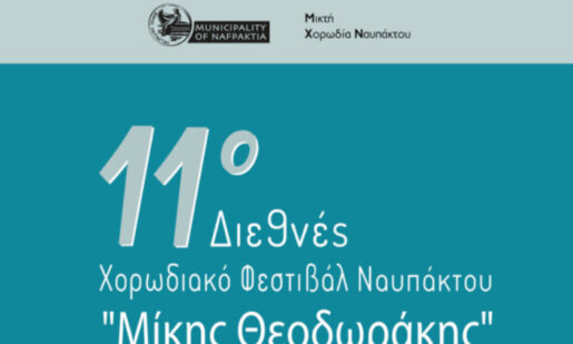 Το 11ο Διεθνές Χορωδιακό Φεστιβάλ Ναυπάκτου «Μίκης Θεοδωράκης» θα πραγματοποιεί και φέτος, το τριήμερο 16, 17 και 18 Μαΐου