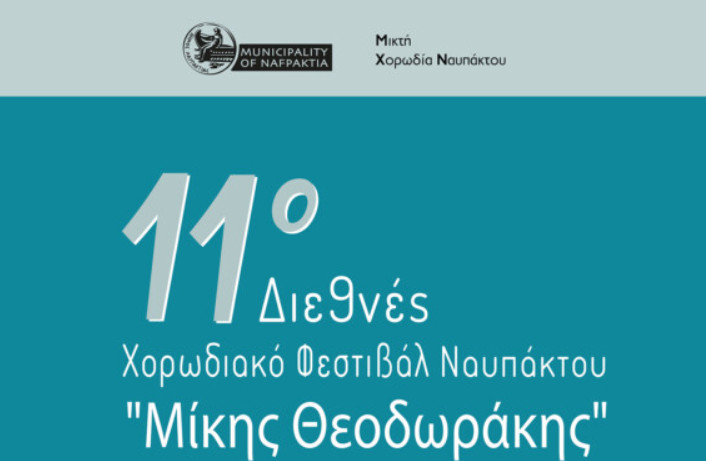 Το 11ο Διεθνές Χορωδιακό Φεστιβάλ Ναυπάκτου «Μίκης Θεοδωράκης» θα πραγματοποιεί και φέτος, το τριήμερο 16, 17 και 18 Μαΐου