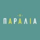 «Η Παραλία» συνεχίζει στην Ε.Ρ.Τ.1 (20-23/01) με συγκλονιστικές εξελίξεις - Ένταση ανάμεσα σε Γράντο και Κερασία