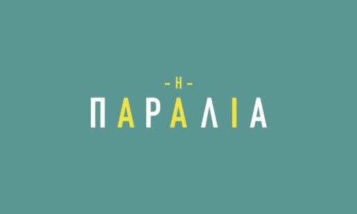 «Η Παραλία» συνεχίζει στην Ε.Ρ.Τ.1 (27-29/01) με συγκλονιστικές εξελίξεις - Η Γιούντιθ αποκαλύπτει για την εξαφάνισή της