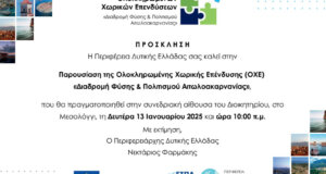 Από την Π.Δ.Ε. τη Δευτέρα, 13 Ιανουαρίου 2025 γίνεται η παρουσίαση της O.X.E. «Διαδρομή Φύσης & Πολιτισμού Αιτωλοακαρνανίας»