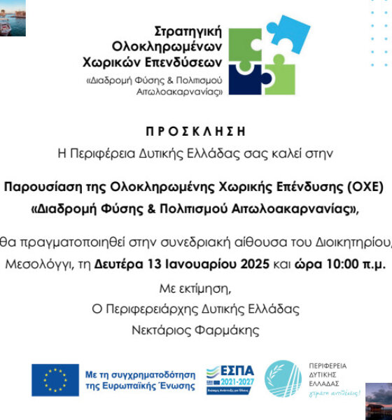 Από την Π.Δ.Ε. τη Δευτέρα, 13 Ιανουαρίου 2025 γίνεται η παρουσίαση της O.X.E. «Διαδρομή Φύσης & Πολιτισμού Αιτωλοακαρνανίας»