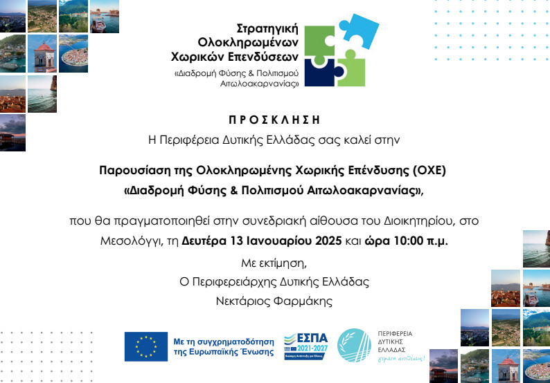 Από την Π.Δ.Ε. τη Δευτέρα, 13 Ιανουαρίου 2025 γίνεται η παρουσίαση της O.X.E. «Διαδρομή Φύσης & Πολιτισμού Αιτωλοακαρνανίας»