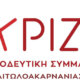 Η Νομαρχιακή Επιτροπή του ΣΥ.ΡΙΖ.Α. Αιτωλοακαρνανίας σχολίασε τις τελευταίες εξελίξεις επισημαίνοντας «ούτε λάδι στο παιδί μας».