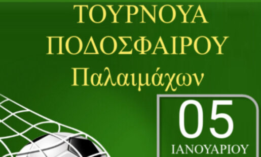 Τουρνουά Ποδοσφαίρου θα πραγματοποιηθεί την Κυριακή, 5 Ιανουαρίου στο Δ.Α.Κ. Αγρινίου για τη στήριξη του έργου της ΕΛ.Ε.Π.Α.Π.